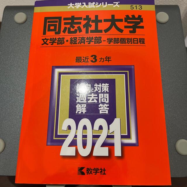 同志社大学(文学部・経済学部―学部個別日程) 2021年版 No.513 71％以上