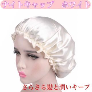 ナイトキャップ ヘアケア 潤いキープ 寝癖予防 さらさら髪 朝楽(ヘアケア)