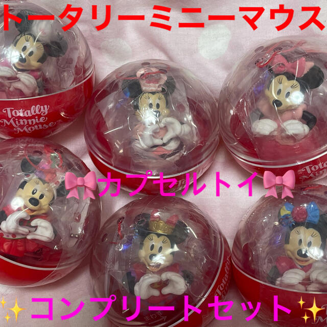 Disney(ディズニー)のトータリーミニーマウス　カプセルトイ　 エンタメ/ホビーのおもちゃ/ぬいぐるみ(キャラクターグッズ)の商品写真