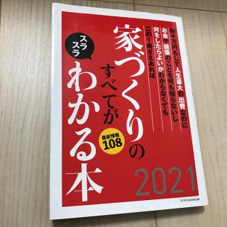 家づくりのすべてがスラスラわかる本 ２０２１(住まい/暮らし/子育て)