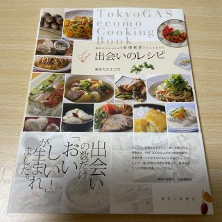 出会いのレシピ 東京ガスエコモの〈料理教室〉からうまれた(料理/グルメ)