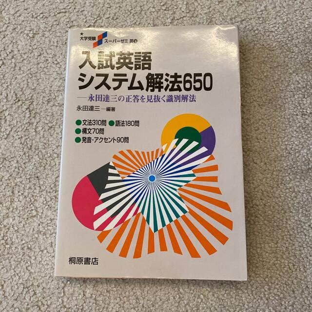 入試英語システム解法６５０