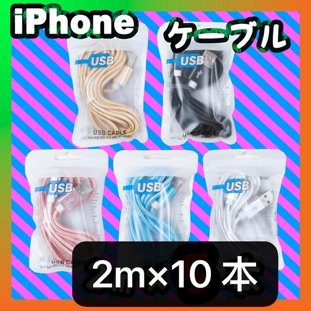 iPhone(アイフォーン)のiPhone 充電器 充電ケーブル 2m x10本売り スマホ/家電/カメラのスマートフォン/携帯電話(バッテリー/充電器)の商品写真