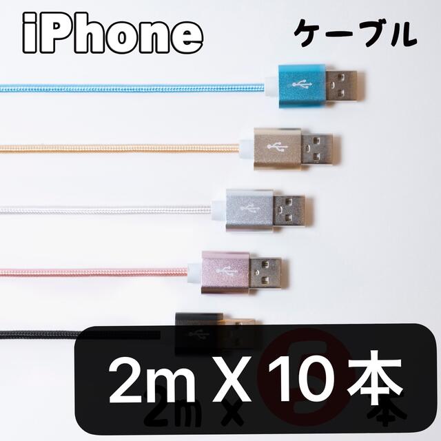 iPhone(アイフォーン)のiPhone 充電器 充電ケーブル 2m x10本売り スマホ/家電/カメラのスマートフォン/携帯電話(バッテリー/充電器)の商品写真