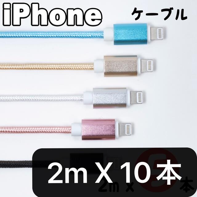 iPhone(アイフォーン)のiPhone 充電器 充電ケーブル 2m x10本売り スマホ/家電/カメラのスマートフォン/携帯電話(バッテリー/充電器)の商品写真