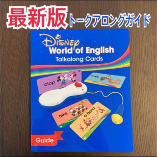 ディズニー(Disney)の最新版 新品　トークアロングガイド　ディズニー英語システム　DWE リニューアル(絵本/児童書)