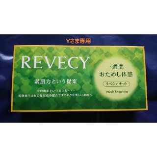 ヤクルト(Yakult)の★Yさま専用★【送料無料】【未使用品】ヤクルト化粧品リベシィ お試しセット(化粧水/ローション)