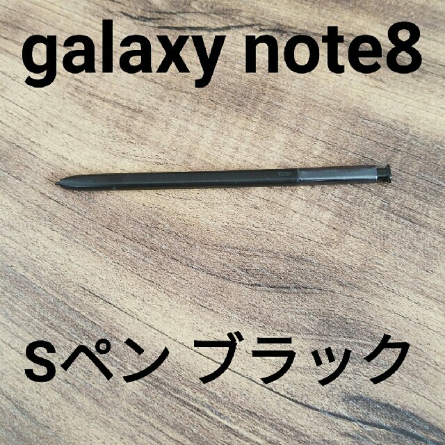 SAMSUNG(サムスン)のGalaxy Note8 対応 スタイラスタッチペン 指紋防止 ブラックカラー スマホ/家電/カメラのスマートフォン/携帯電話(その他)の商品写真