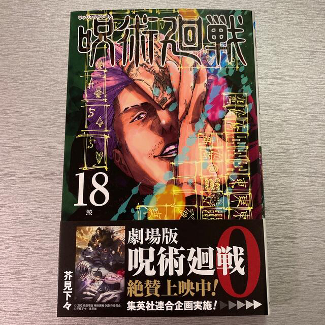 集英社(シュウエイシャ)の呪術廻戦 １８巻 エンタメ/ホビーの漫画(少年漫画)の商品写真