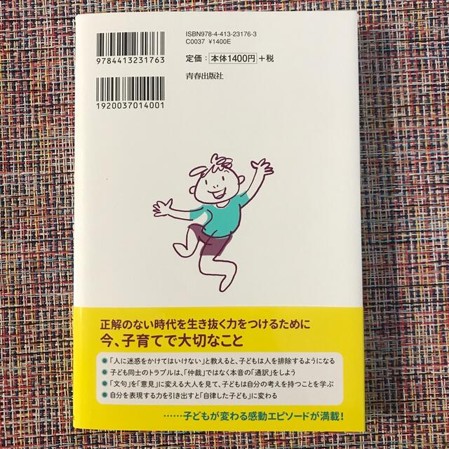 １０年後の子どもに必要な「見えない学力」の育て方 「困った子」は「困っている子」 エンタメ/ホビーの雑誌(結婚/出産/子育て)の商品写真