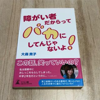 ゲントウシャ(幻冬舎)の【最終値下げ】障がい者だからってバカにしてんじゃないよ！(文学/小説)