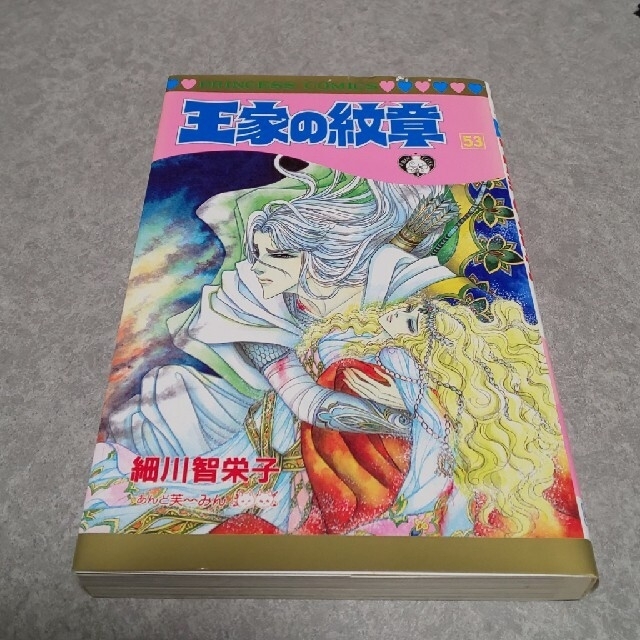 低価格化 王家の紋章 第53巻