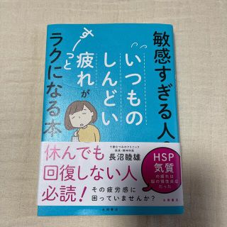 fum様専用 敏感すぎる人のいつものしんどい疲れがすーっとラクになる本(その他)