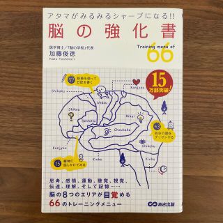 脳の強化書 アタマがみるみるシャ－プになる！！(その他)