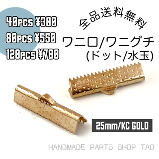 【40個】25㍉　ワニ口　ワニカン　リボンエンド KCゴールド/F-6-1(各種パーツ)