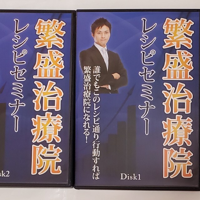 繁盛治療院 工藤謙治 dvd クリニック 理学療法 歯科 経営 岩渕 地域 cd