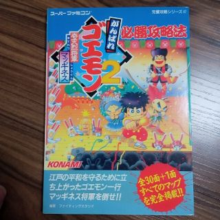 がんばれゴエモン2奇天烈将軍マッギネス必勝攻略法の通販 by ...