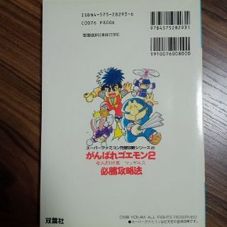がんばれゴエモン2奇天烈将軍マッギネス必勝攻略法の通販 by ...