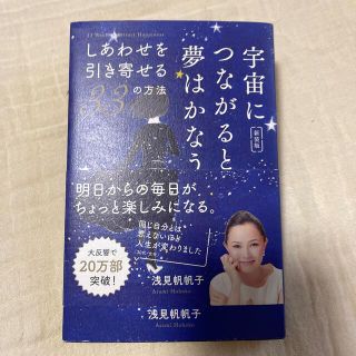 宇宙につながると夢はかなう しあわせを引き寄せる３３の方法 新装版(住まい/暮らし/子育て)