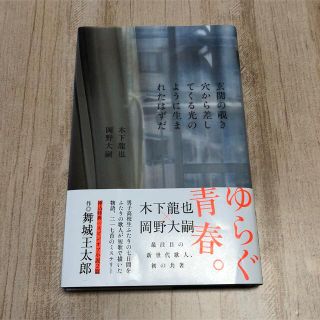 玄関の覗き穴から差してくる光のように生まれたはずだ(文学/小説)