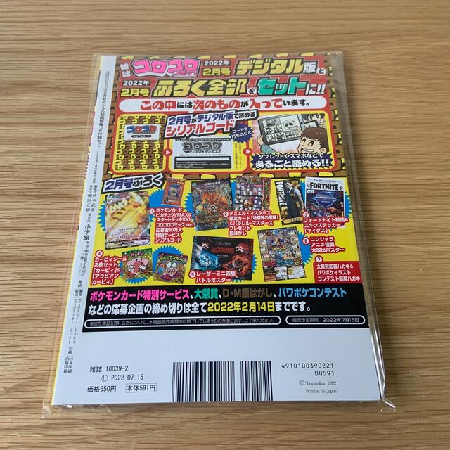 【新品・未開封】小学館コロコロコミック2月号（デジタル版）全付録付き