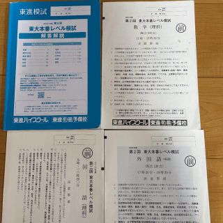 東進　2020年度　第2回　東大本番レベル模試　理系(語学/参考書)