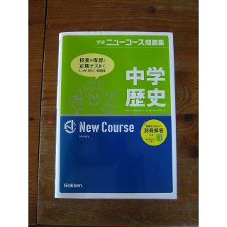 学研ニューコース問題集　中学歴史/Gakken☆学生応援セール(語学/参考書)