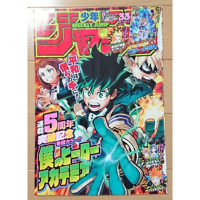 週刊少年ジャンプ 僕のヒーローアカデミア 5周年記念巻頭カラー 週刊少年ジャンプ 僕のヒーローアカデミア 5周年記念巻頭カラー