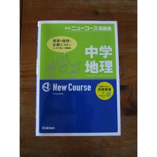 学研ニューコース問題集　中学地理/Gakken☆学生応援セール(語学/参考書)