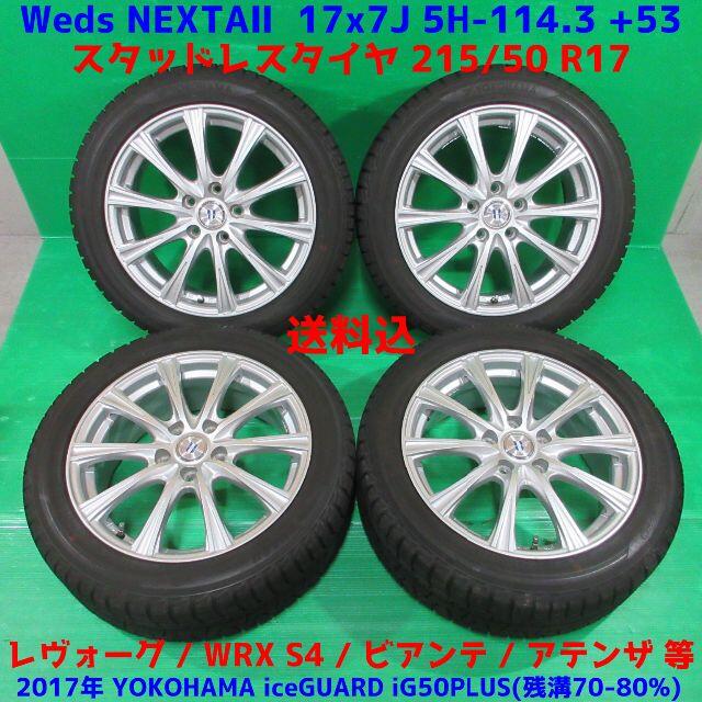 レヴォーグ 215/50R17 2017年スタッドレス WRX S4 ビアンテ