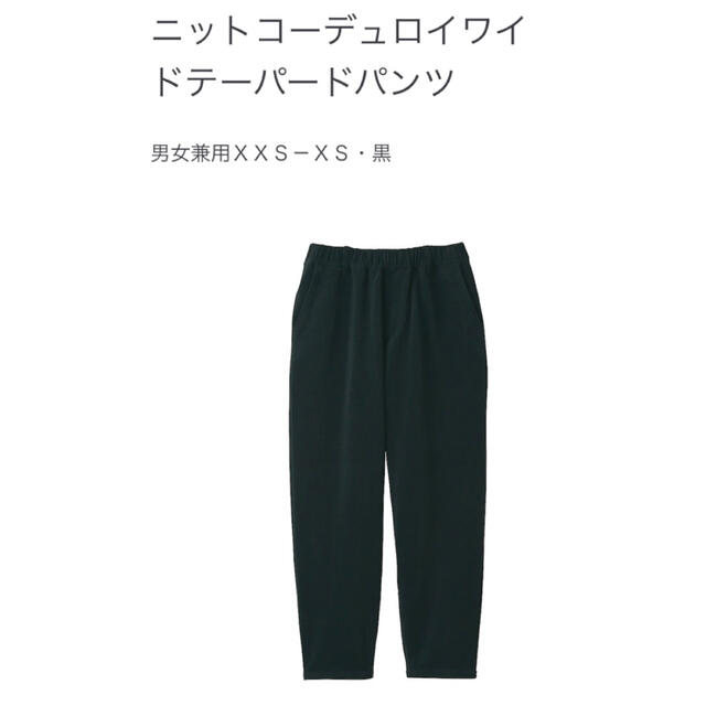 MUJI (無印良品)(ムジルシリョウヒン)のニットコーデュロイワイドテーパードパンツ    男女兼用ＸＸＳ－ＸＳ・黒 レディースのパンツ(カジュアルパンツ)の商品写真