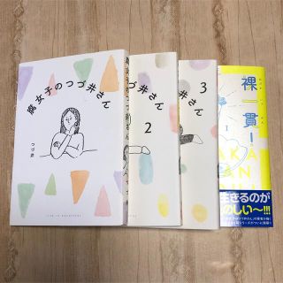 カドカワショテン(角川書店)の【4冊セット】腐女子のつづ井さん１〜３・裸一貫！つづ井さん１(女性漫画)