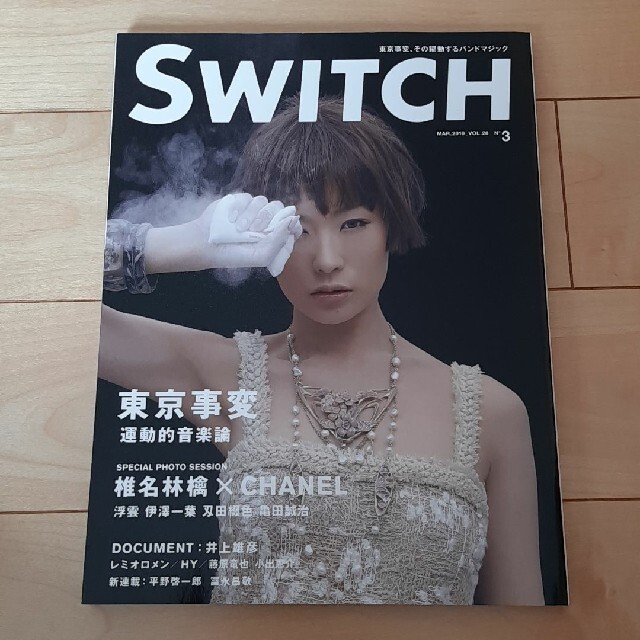 SWITCH VOL.28NO.3(2010MAR.)　東京事変　椎名林檎 エンタメ/ホビーの雑誌(アート/エンタメ/ホビー)の商品写真