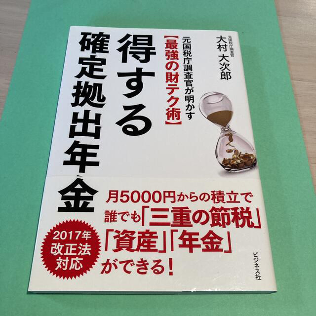 得する確定拠出年金 元国税庁調査官が明かす〈最強の財テク術〉 エンタメ/ホビーの本(ビジネス/経済)の商品写真