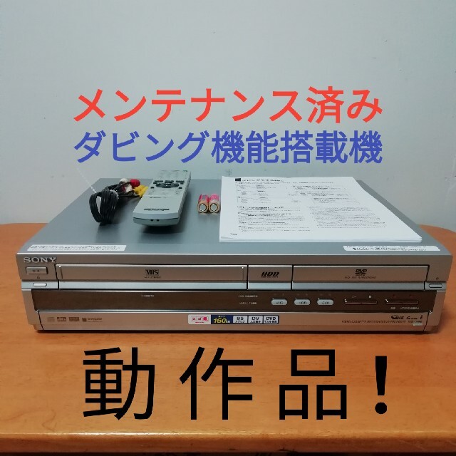 SONY HDD/DVD/VHSレコーダー【RDR-VH85】