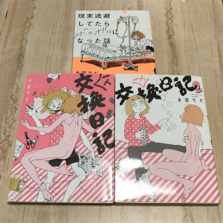 永田カビ 3冊セット(女性漫画)