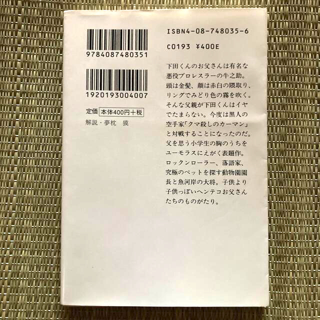 集英社(シュウエイシャ)の中島らも　お父さんのバックドロップ エンタメ/ホビーの本(その他)の商品写真