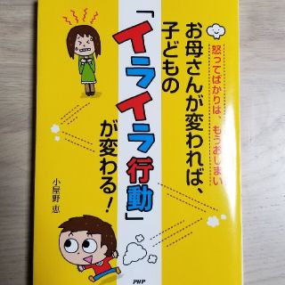 お母さんが変われば、子どもの「イライラ行動」が変わる！ 怒ってばかりは、もうおし(結婚/出産/子育て)