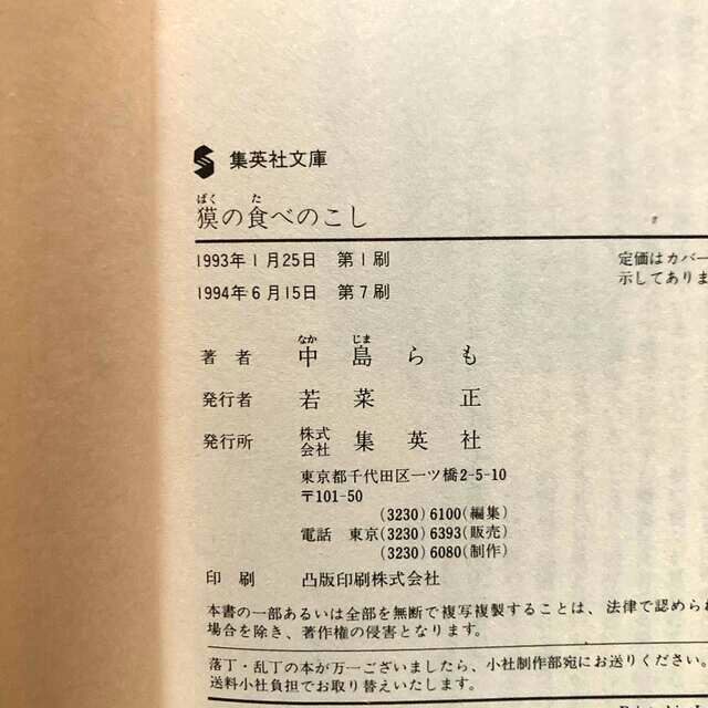 集英社(シュウエイシャ)の中島らも　獏の食べのこし エンタメ/ホビーの本(その他)の商品写真