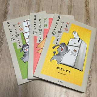 コウダンシャ(講談社)の犬と猫どっちも飼ってると毎日たのしい １〜３巻セット(女性漫画)