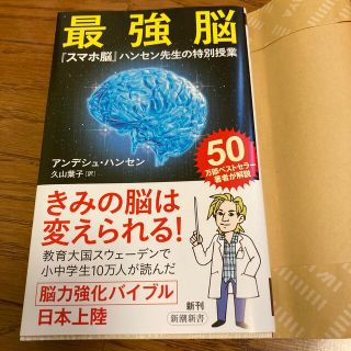 最強脳 『スマホ脳』ハンセン先生の特別授業(その他)