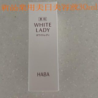 ハーバー(HABA)の新品未開封　ハーバー ホワイトレディ 30ml(美容液)