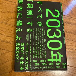 ２０３０年：すべてが「加速」する世界に備えよ(その他)