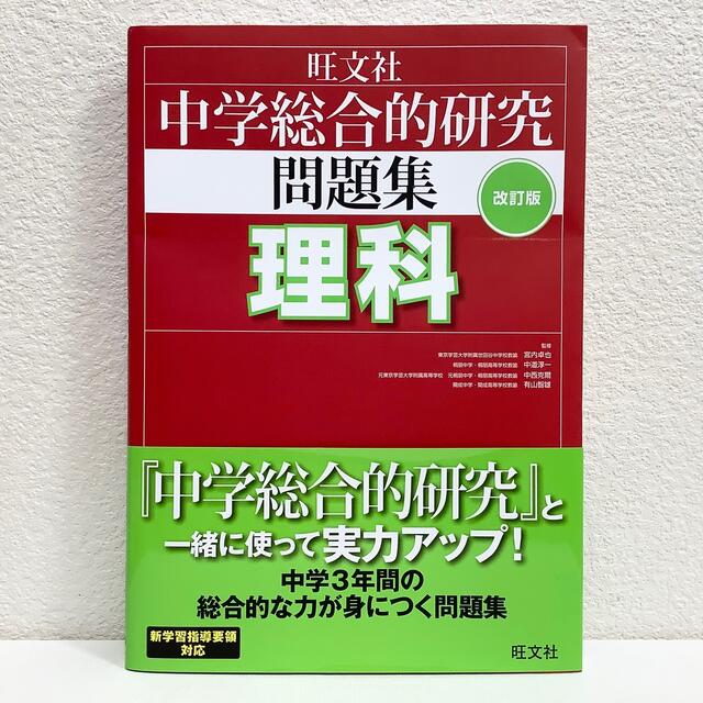 旺文社(オウブンシャ)の中学総合的研究問題集理科　改訂版◆宮内卓也　中道淳一　中西克爾　有山智雄　旺文社 エンタメ/ホビーの本(語学/参考書)の商品写真