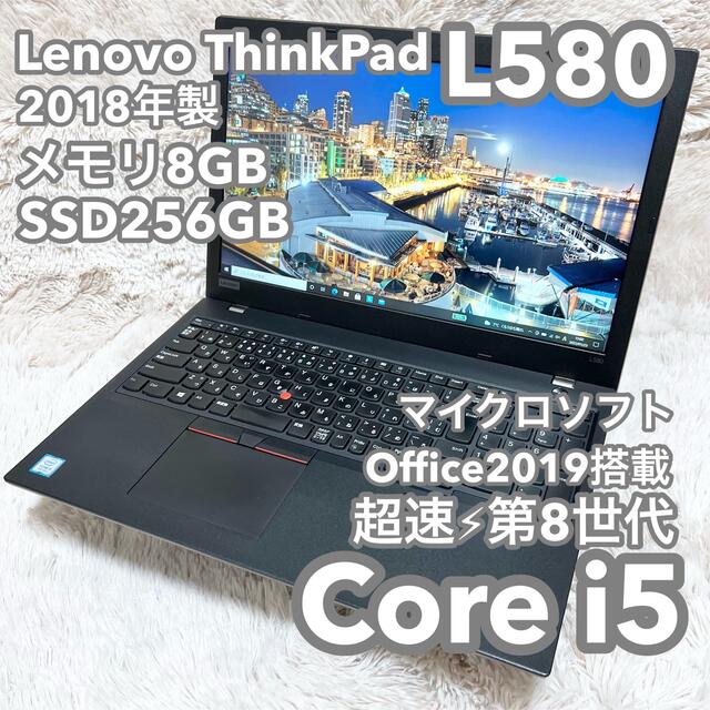 【高性能】レノボ ThinkPad L580 8G 256G MSオフィス