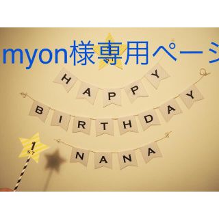 myon様専用ページ(その他)