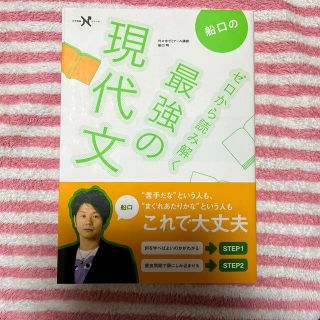 船口のゼロから読み解く最強の現代文(語学/参考書)