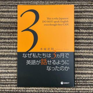 なぜ私たちは3ヶ月で英語が話せるようになったのか(語学/参考書)