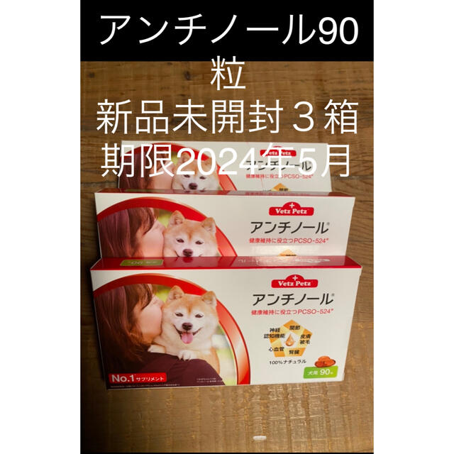 その他犬用アンチノール90粒入り新品未開封３箱