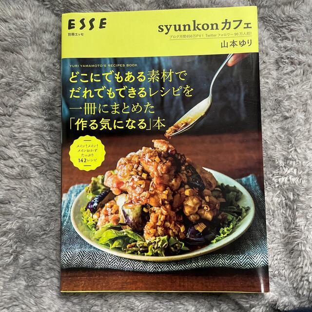 ｓｙｕｎｋｏｎカフェどこにでもある素材でだれでもできるレシピを一冊にまとめた「作 エンタメ/ホビーの本(料理/グルメ)の商品写真